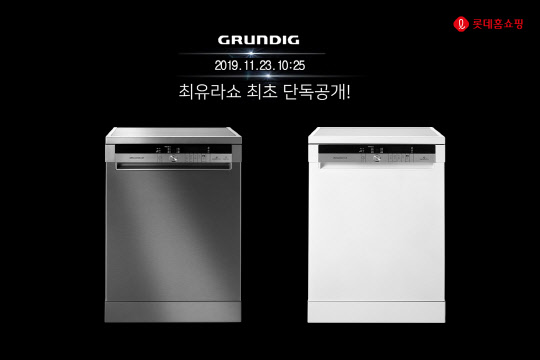 롯데홈쇼핑은 오는 23일 간판 프로그램인 '최유라쇼'를 통해 독일 프리미엄 가전 브랜드 '그룬딕'의 식기세척기를 업계 단독으로 론칭한다고 21일 밝혔다.<롯데홈쇼핑 제공>